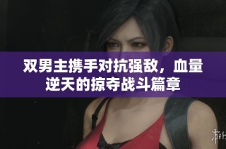 雙男主攜手對抗強敵，血量逆天的掠奪戰(zhàn)斗篇章