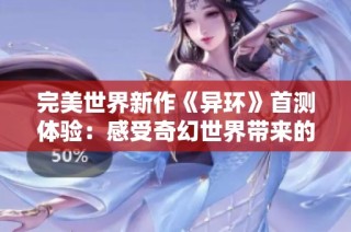 完美世界新作《異環(huán)》首測體驗：感受奇幻世界帶來的沉浸式冒險魅力