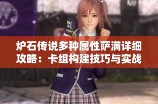 爐石傳說多種屬性薩滿詳細(xì)攻略：卡組構(gòu)建技巧與實(shí)戰(zhàn)策略全面解析