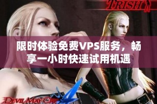 限時體驗免費VPS服務，暢享一小時快速試用機遇