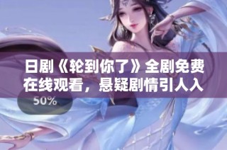 日劇《輪到你了》全劇免費(fèi)在線觀看，懸疑劇情引人入勝不容錯(cuò)過(guò)