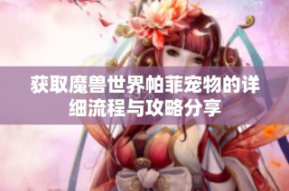 獲取魔獸世界帕菲寵物的詳細(xì)流程與攻略分享
