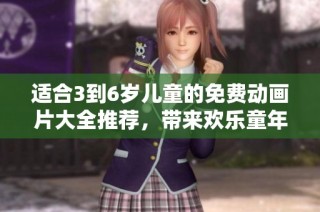 適合3到6歲兒童的免費動畫片大全推薦，帶來歡樂童年時光