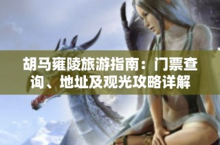 胡馬雍陵旅游指南：門票查詢、地址及觀光攻略詳解