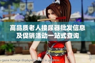 高品質(zhì)老人接尿器批發(fā)信息及促銷活動一站式查詢