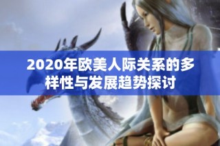 2020年歐美人際關系的多樣性與發(fā)展趨勢探討