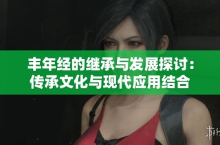 豐年經(jīng)的繼承與發(fā)展探討：傳承文化與現(xiàn)代應用結(jié)合