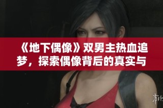 《地下偶像》雙男主熱血追夢，探索偶像背后的真實與友情之路