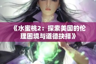 《水蜜桃2：探索美國的倫理困境與道德抉擇》