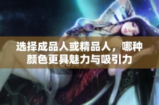 選擇成品人或精品人，哪種顏色更具魅力與吸引力