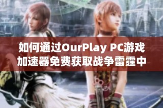 如何通過OurPlay PC游戲加速器免費(fèi)獲取戰(zhàn)爭(zhēng)雷霆中的金鷹獎(jiǎng)勵(lì)指南
