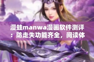 漫蛙manwa漫畫軟件測評：防走失功能齊全，閱讀體驗如何？