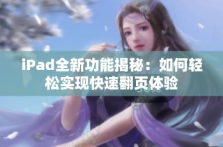 iPad全新功能揭秘：如何輕松實(shí)現(xiàn)快速翻頁體驗(yàn)