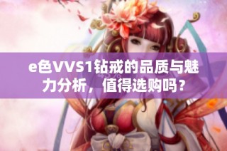 e色VVS1鉆戒的品質與魅力分析，值得選購嗎？