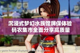 沉浸式夢(mèng)幻水族館屏保體驗(yàn) 碼農(nóng)集市全面分享高質(zhì)量IT編程學(xué)習(xí)資源