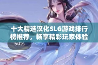 十大精選漢化SLG游戲排行榜推薦，暢享精彩玩家體驗