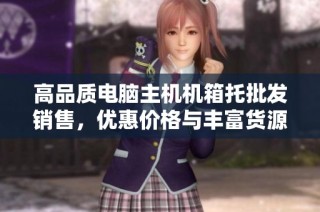 高品質電腦主機機箱托批發(fā)銷售，優(yōu)惠價格與豐富貨源等你來選