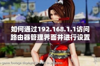 如何通過192.168.1.1訪問路由器管理界面并進行設(shè)置指導(dǎo)