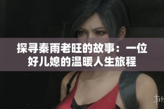 探尋秦雨老旺的故事：一位好兒媳的溫暖人生旅程