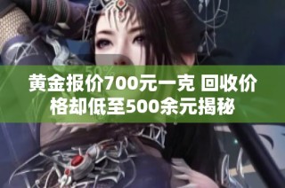 黃金報(bào)價(jià)700元一克 回收價(jià)格卻低至500余元揭秘
