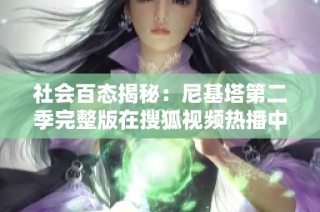 社會百態(tài)揭秘：尼基塔第二季完整版在搜狐視頻熱播中