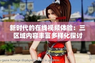 新時代的在線視頻體驗：三區(qū)域內(nèi)容豐富多樣化探討