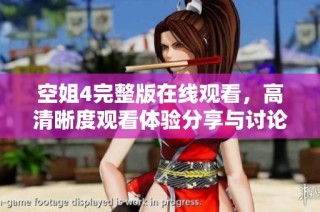 空姐4完整版在線觀看，高清晰度觀看體驗分享與討論