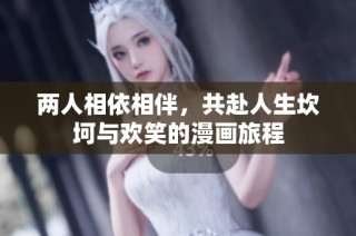 兩人相依相伴，共赴人生坎坷與歡笑的漫畫旅程