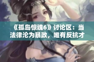 《孤島驚魂6》討論區(qū)：當(dāng)法律淪為暴政，唯有反抗才能實(shí)現(xiàn)真正的正義