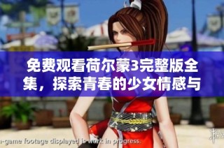 免費觀看荷爾蒙3完整版全集，探索青春的少女情感與冒險