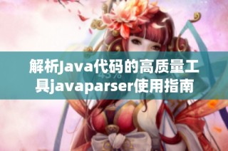解析Java代碼的高質(zhì)量工具javaparser使用指南