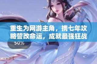 重生為網(wǎng)游主角，攜七年攻略誓改命運，成就最強狂戰(zhàn)士之路