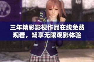 三年精彩影視作品在線免費觀看，暢享無限觀影體驗