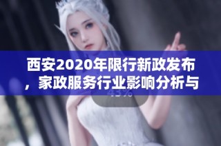 西安2020年限行新政發(fā)布，家政服務(wù)行業(yè)影響分析與應(yīng)對策略