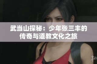 武當山探秘：少年張三豐的傳奇與道教文化之旅
