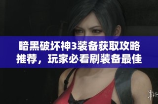 暗黑破壞神3裝備獲取攻略推薦，玩家必看刷裝備最佳地點分析