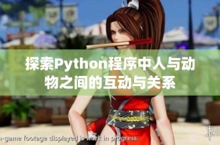 探索Python程序中人與動物之間的互動與關(guān)系