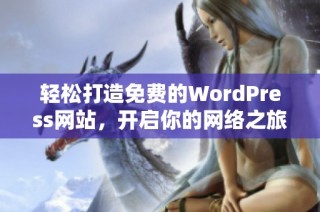 輕松打造免費(fèi)的WordPress網(wǎng)站，開(kāi)啟你的網(wǎng)絡(luò)之旅