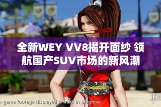 全新WEY VV8揭開(kāi)面紗 領(lǐng)航國(guó)產(chǎn)SUV市場(chǎng)的新風(fēng)潮
