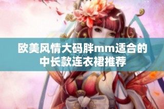 歐美風(fēng)情大碼胖mm適合的中長款連衣裙推薦