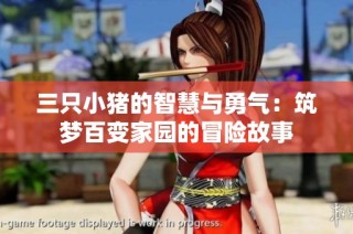 三只小豬的智慧與勇氣：筑夢百變家園的冒險(xiǎn)故事