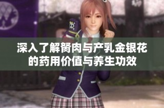 深入了解胬肉與產(chǎn)乳金銀花的藥用價(jià)值與養(yǎng)生功效