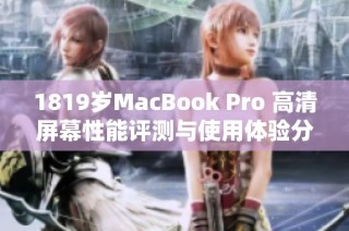 1819歲MacBook Pro 高清屏幕性能評(píng)測(cè)與使用體驗(yàn)分析