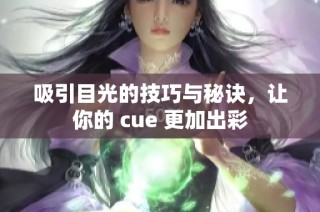 吸引目光的技巧與秘訣，讓你的 cue 更加出彩