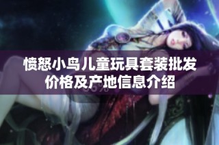 憤怒小鳥兒童玩具套裝批發(fā)價格及產(chǎn)地信息介紹