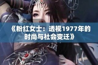 《粉紅女士：透視1977年的時(shí)尚與社會(huì)變遷》