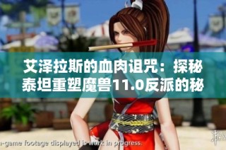 艾澤拉斯的血肉詛咒：探秘泰坦重塑魔獸11.0反派的秘密