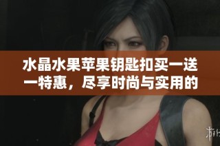 水晶水果蘋果鑰匙扣買一送一特惠，盡享時尚與實用的完美結(jié)合