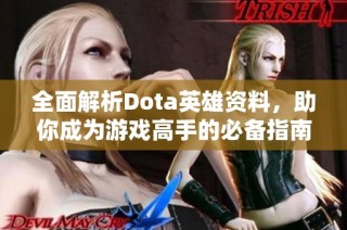 全面解析Dota英雄資料，助你成為游戲高手的必備指南