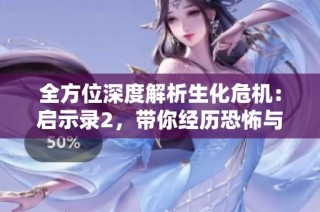 全方位深度解析生化危機：啟示錄2，帶你經(jīng)歷恐怖與懸疑的極致體驗